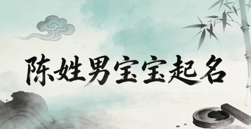 陳姓男寶寶起名順口響亮