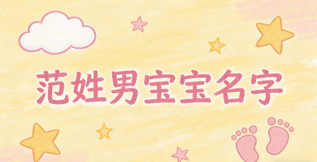 寓意吉祥的范姓男寶寶名字精選