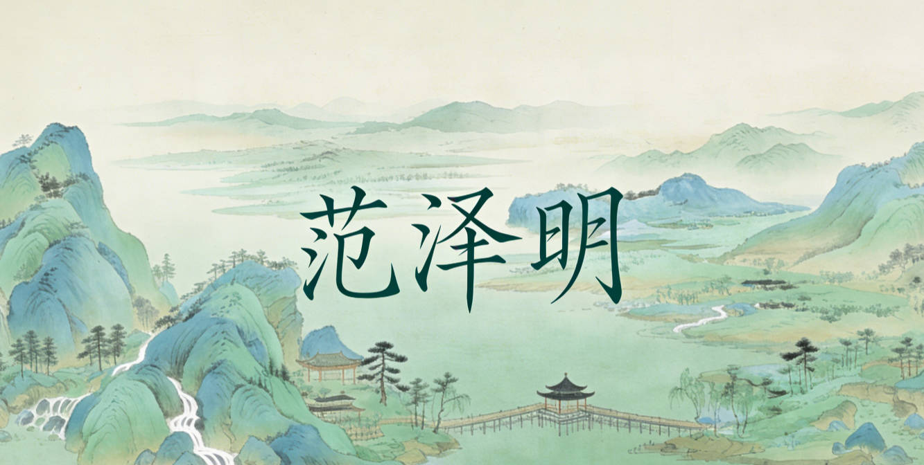 范澤明，澤是恩澤萬物，契合爸爸的環(huán)保理念，明是光明磊落