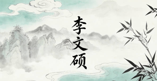 李文碩，文代表學(xué)識(shí)淵博，碩代表專業(yè)精深