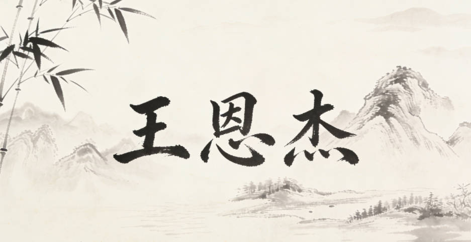 王恩杰，恩對(duì)應(yīng)感恩、施恩，杰對(duì)應(yīng)杰出、有擔(dān)當(dāng)