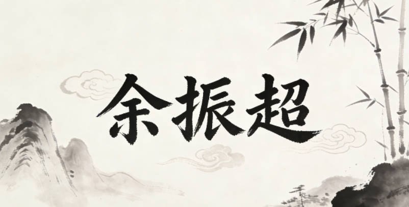 余振超，振是奮起向上，超是超越自我