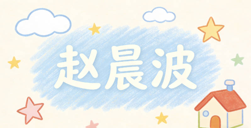 趙晨波，名字里的晨帶著朝氣，波有靈動(dòng)的感覺