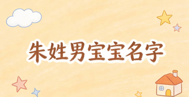 適合朱姓男寶寶的名字及含義