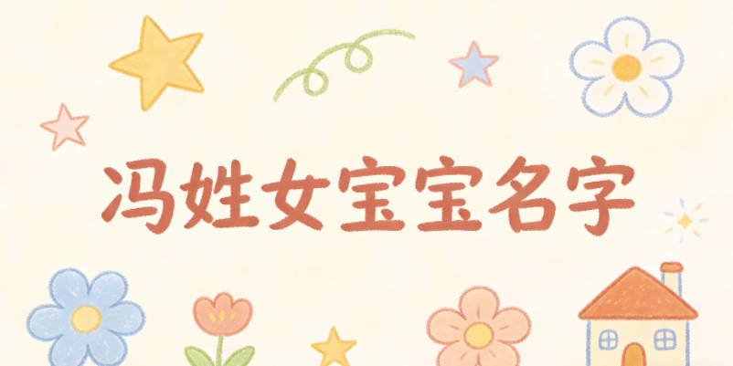 馮姓女寶寶名字