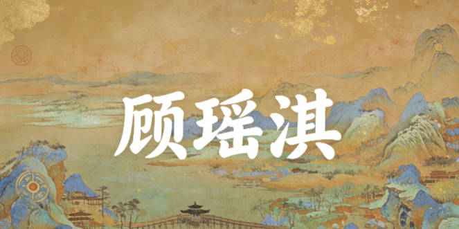 顧瑤淇，既有美玉的溫潤，又有淇水的靈動