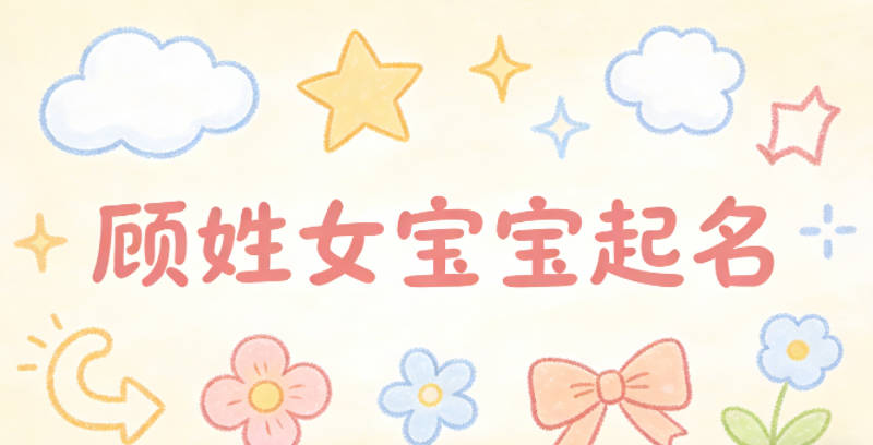 顧姓女寶寶起名獨特寓意好
