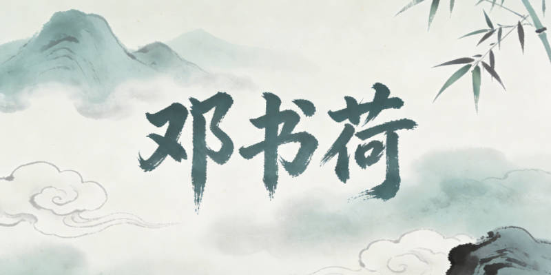 鄧書(shū)荷，書(shū)是經(jīng)典的學(xué)識(shí)類字，荷是自然元素，有高潔的寓意