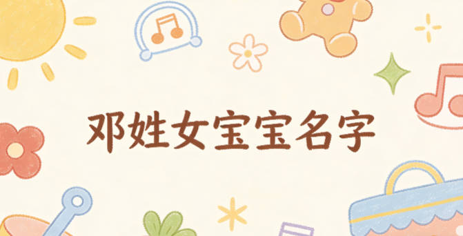 好聽(tīng)又好記的鄧姓女寶寶名字