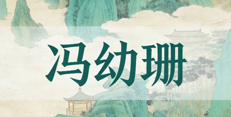 馮幼珊，幼體現(xiàn)純真，珊體現(xiàn)女孩的柔美