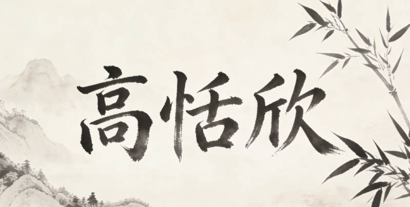 高恬欣，寓意心境恬然、生活歡欣