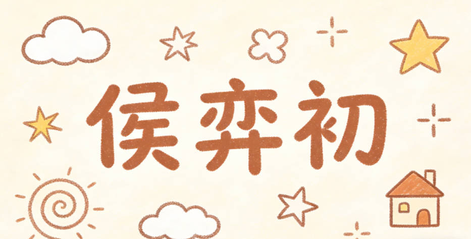 侯弈初，弈是圍棋，對應(yīng)爸爸的特長，初是花藝?yán)锏某跣模瑢?yīng)媽媽的愛好