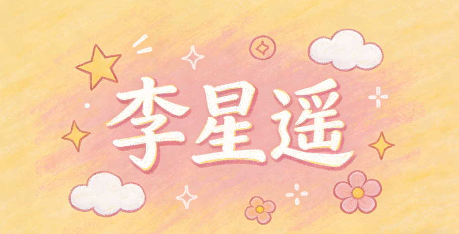 李星遙，能聯(lián)想到星空、遠(yuǎn)方