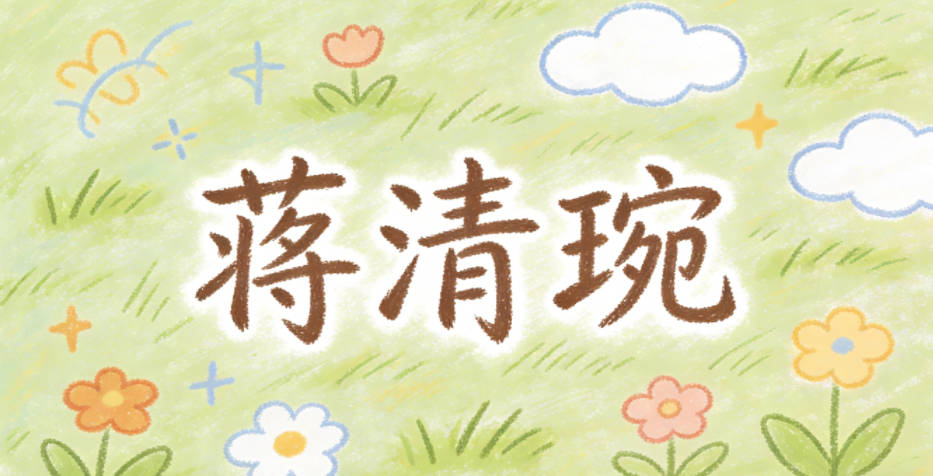 蔣清琬，琬指美玉，對應(yīng)芙蓉的純凈