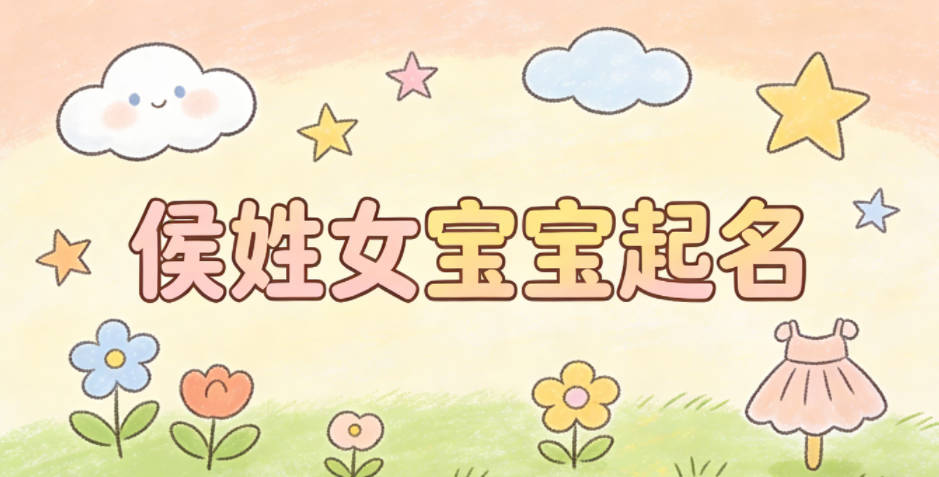 侯姓女寶寶起名獨特又好聽