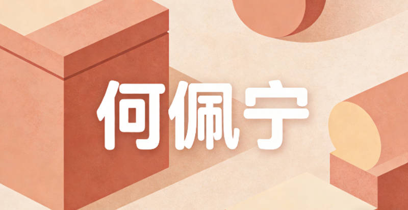 何佩寧，佩是玉佩，象征美好品德，寧是安寧，寓意自信從容