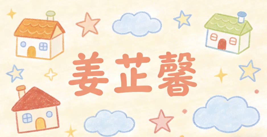 姜芷馨，馨是散布很遠的香氣，寓意孩子性格溫和善良