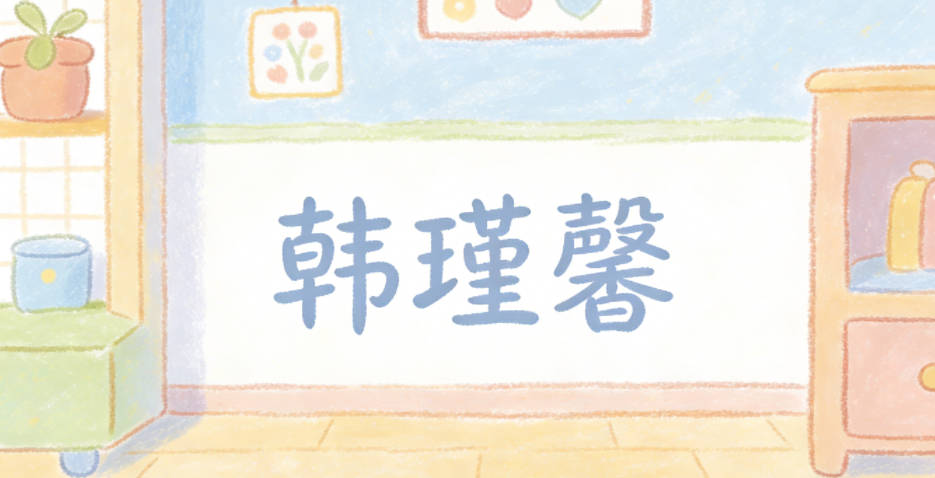 韓瑾馨，瑾是美玉，象征繪畫里的溫潤(rùn)質(zhì)感，馨是香氣，象征藝術(shù)的感染力