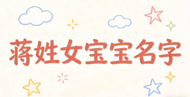 好聽的蔣姓女寶寶名字大全