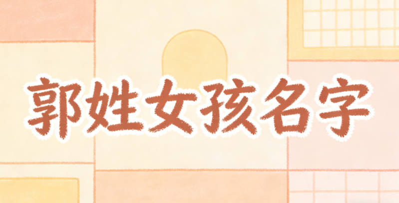 郭姓好聽順口的女孩名字