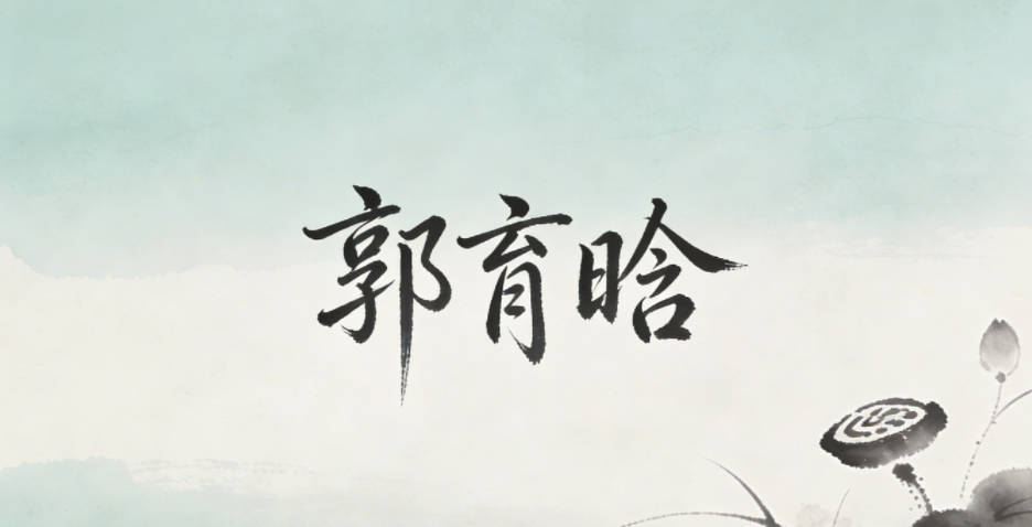 郭育晗，育有培育探索之意，晗是天將明的新生感