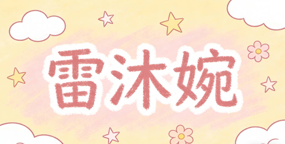 雷沐婉，柔化中性感，偏向溫婉端莊