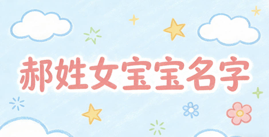 有寓意的郝姓女寶寶名字大全