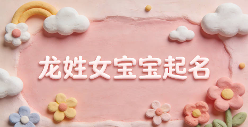 龍姓女寶寶起名獨(dú)特又好聽(tīng)