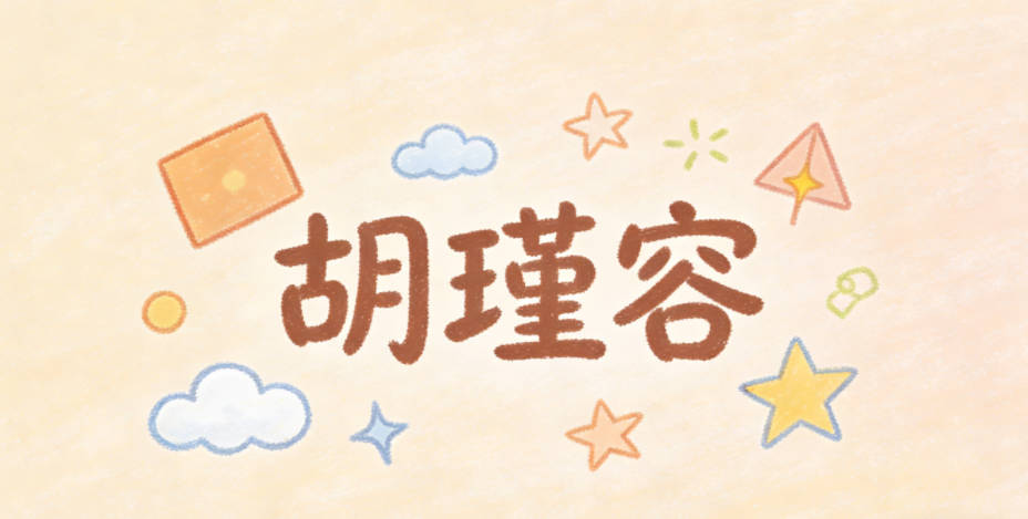 胡瑾容，瑾是美玉，象征純潔高雅，容是包容，象征藝術創(chuàng)作的格局