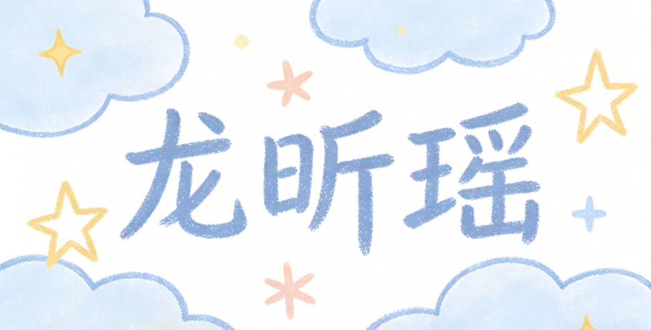 龍昕瑤，昕是黎明的天空，瑤是溫潤(rùn)的玉石