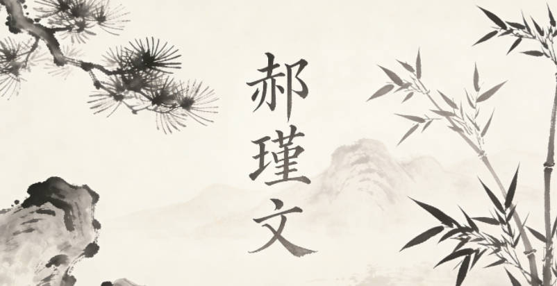 郝瑾文，瑾代表品德高尚，文代表學(xué)識(shí)淵博
