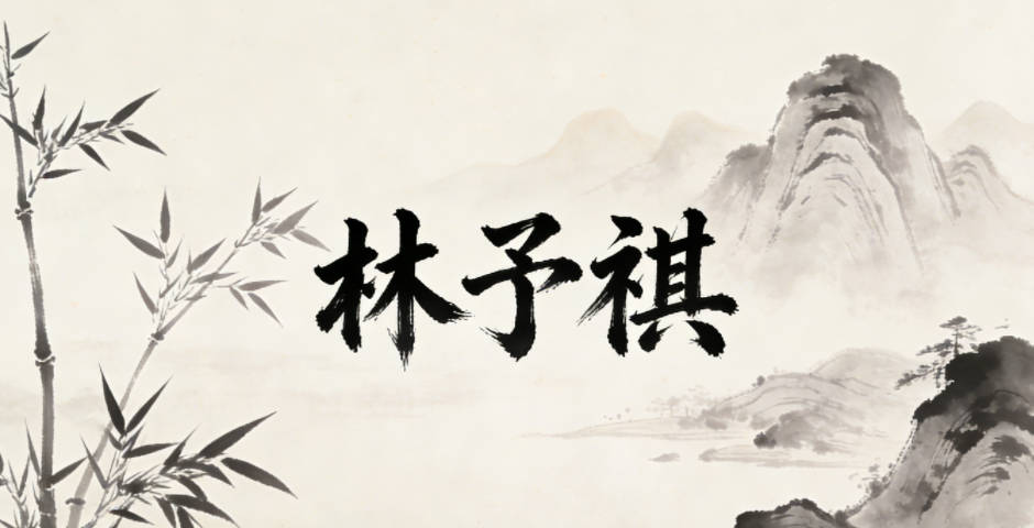 林予祺，予是給予，祺是平安