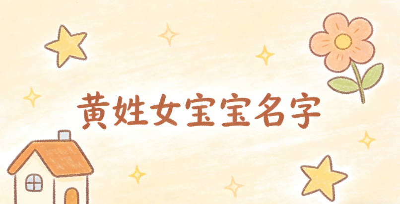 有詩意的黃姓女寶寶名字