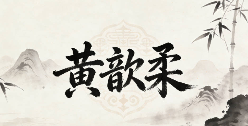 黃歆柔，歆是心懷熱忱，柔是待人友善