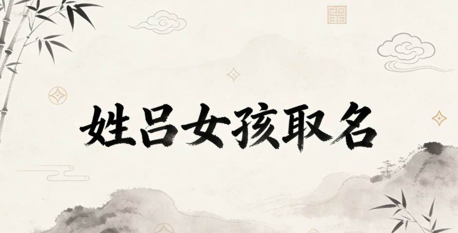姓呂女孩取名小技巧