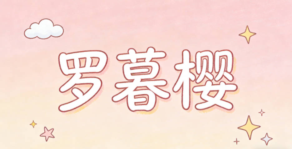 羅暮櫻，既體現(xiàn)了相遇的季節(jié)，又有獨(dú)特的畫(huà)面感